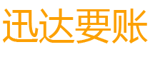 保定债务追讨催收公司